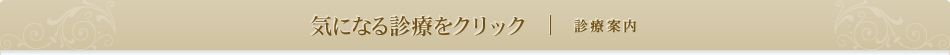 気になる診療をクリック