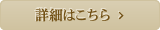 詳細はこちら