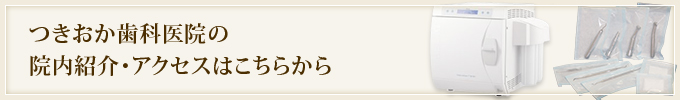 つきおか歯科医院の 院内紹介・アクセスはこちらから
