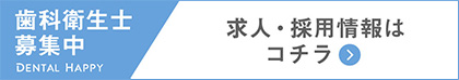 歯科衛生士求人募集/つきおか歯科医院