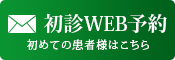 初診WEB予約