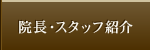 院長・スタッフ紹介