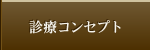 診療コンセプト