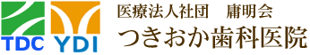 医療法人社団　庸明会つきおか歯科医院