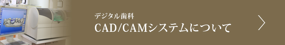 デジタル歯科CAD/CAMシステムについて