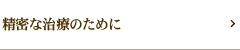 精密な治療のために