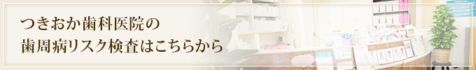 つきおか歯科医院の歯周病リスク検査はこちらから