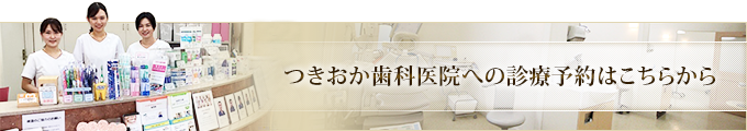 つきおか歯科医院への診療予約はこちらから